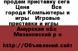 продам приставку сега › Цена ­ 1 000 - Все города Компьютеры и игры » Игровые приставки и игры   . Амурская обл.,Мазановский р-н